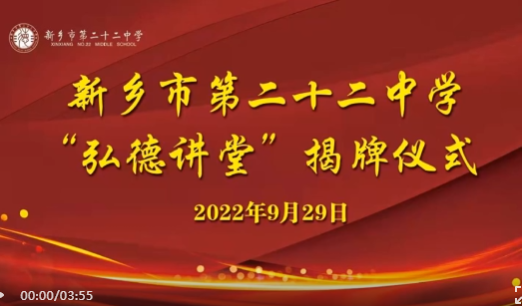 喜迎二十大 国庆献厚礼立德树人 弘德铸魂——新乡市第二十二中学举行“弘德讲堂”揭牌仪式暨首场“弘扬爱国情”宣讲活动