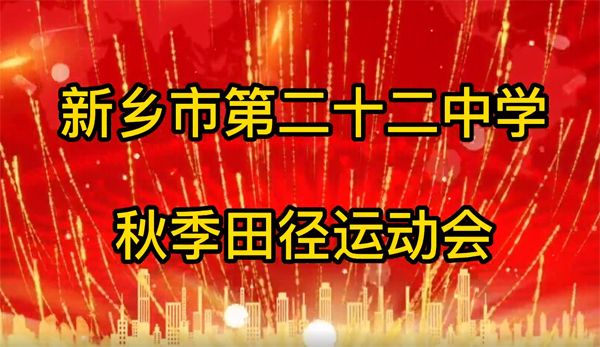 弘德学子展风采 身心两健强体魄——新乡市第二十二中学隆重举行2023年秋季田径运动会