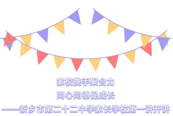 家校携手聚合力 同心同德育成长——新乡市第二十二中学家长学校第一讲开讲