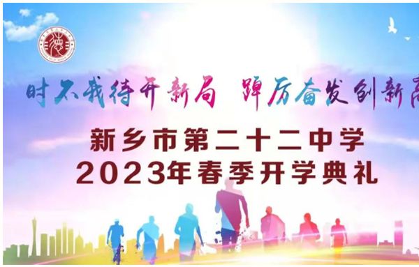 时不我待开新局 踔厉奋发创新高—新乡市第二十二中学2023年春季开学典礼暨“开学第一课”教育活动