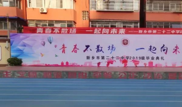 青春不散场 一起向未来——新乡市第二十二中学隆重举行2022届毕业典礼